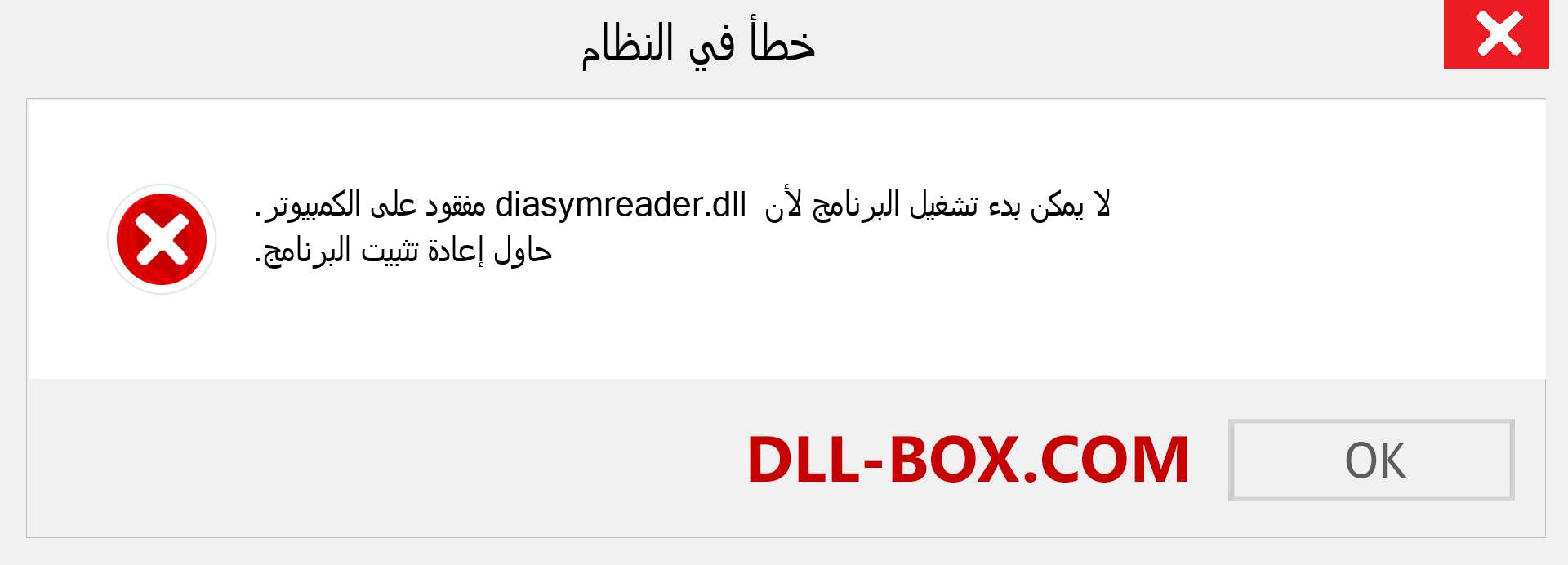 ملف diasymreader.dll مفقود ؟. التنزيل لنظام التشغيل Windows 7 و 8 و 10 - إصلاح خطأ diasymreader dll المفقود على Windows والصور والصور